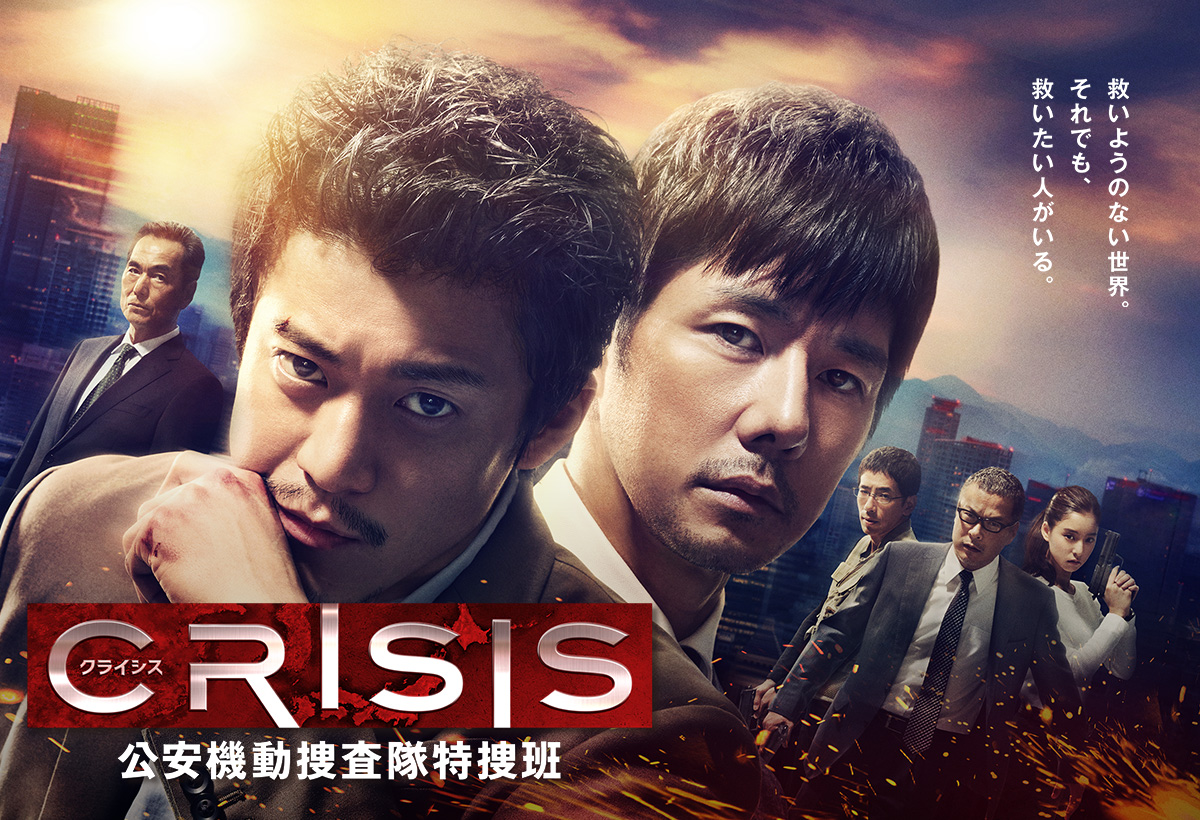 CRISIS 公安機動捜査隊特捜班（ドラマ）のネタバレ解説・考察まとめ