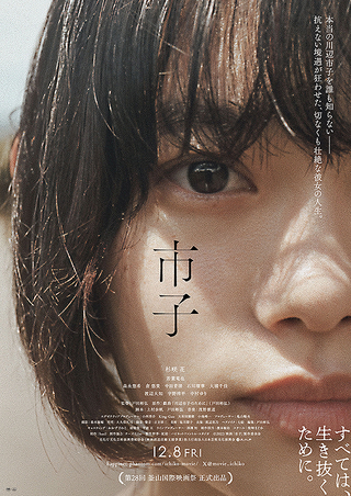 市子（映画）