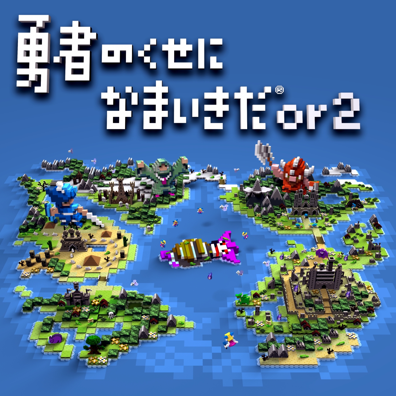 勇者のくせになまいきだor2（ゲーム）のネタバレ解説・考察まとめ