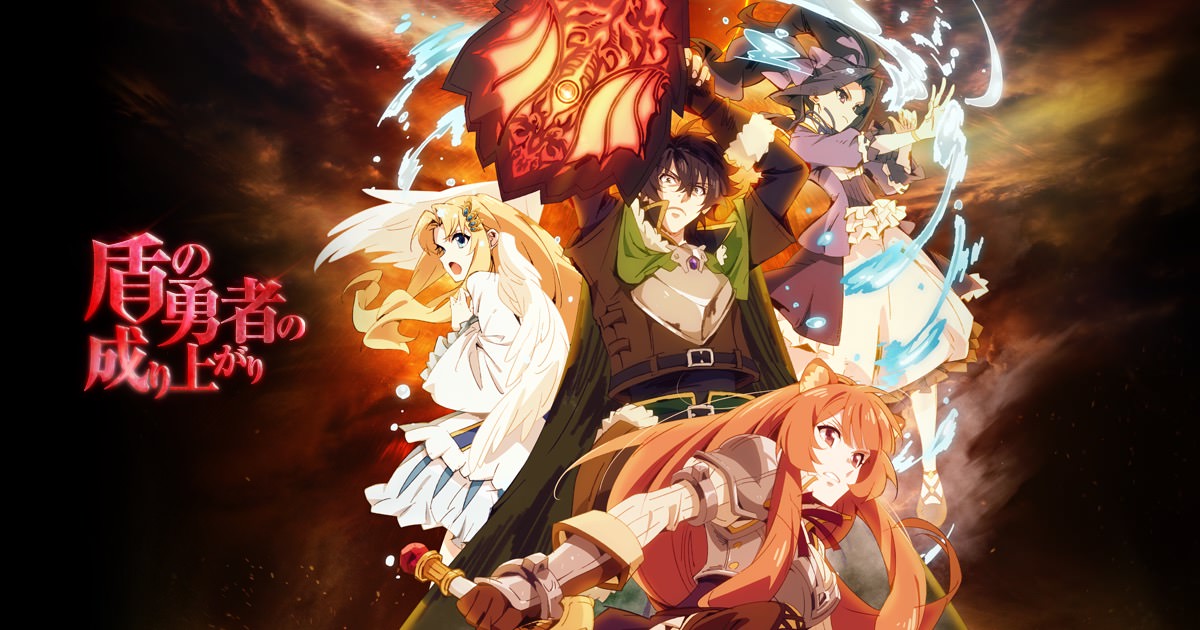 盾の勇者の成り上がり / The Rising of the Shield Hero