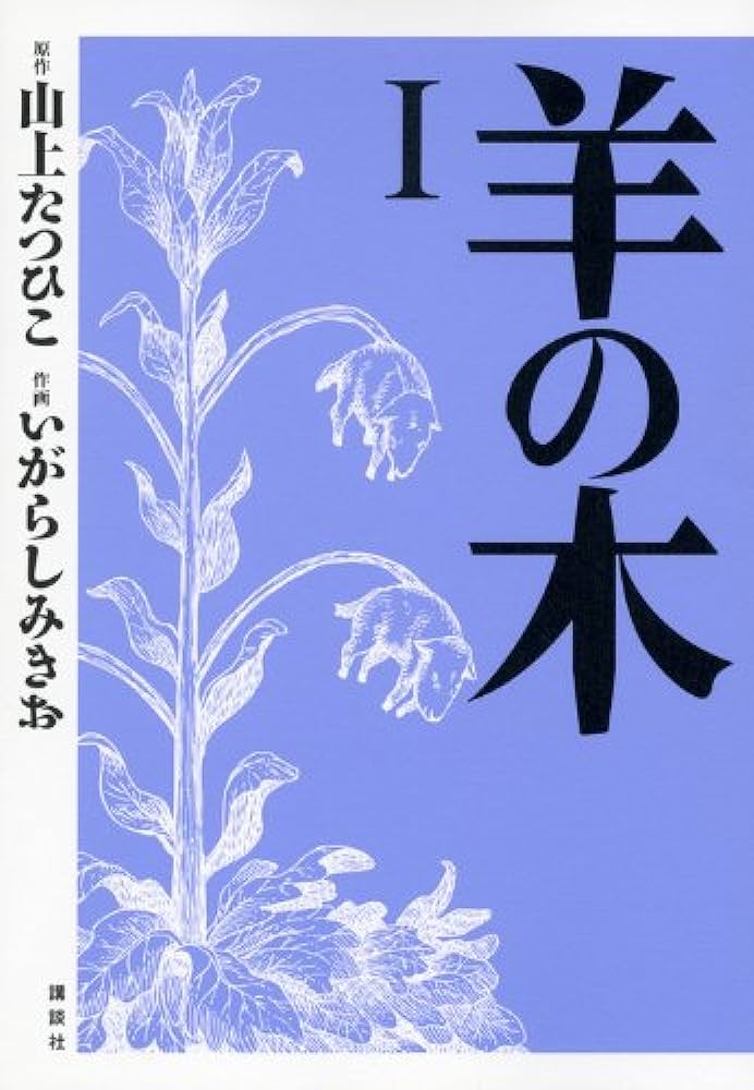 羊の木 / The Scythian Lamb / Hitsuji no Ki