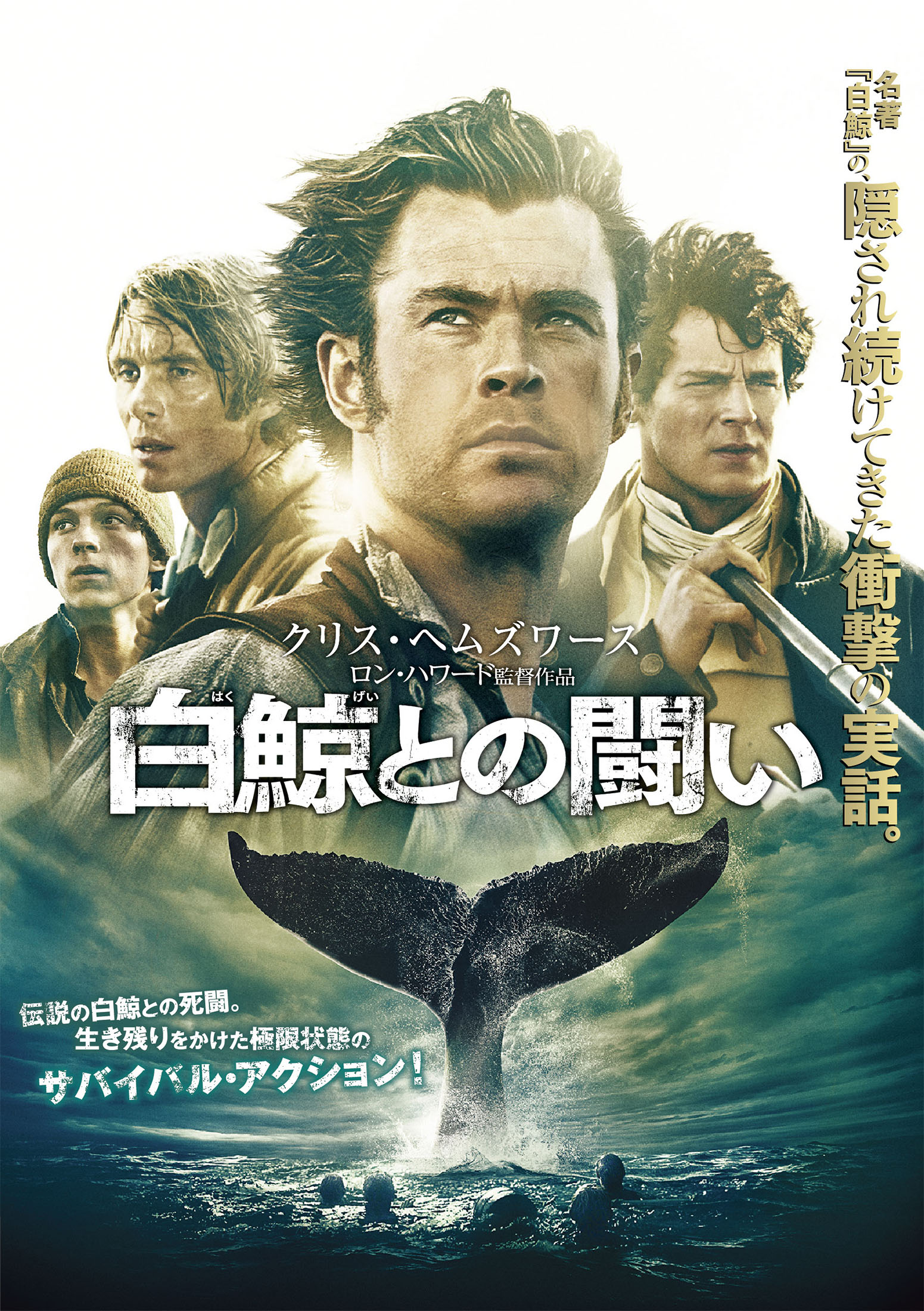 白鯨との闘い / In the Heart of the Sea