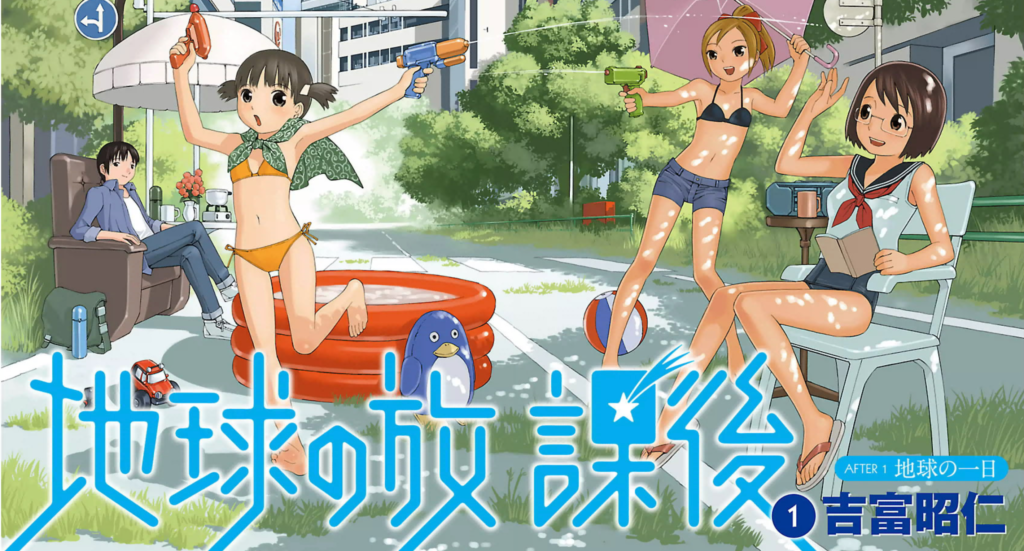 地球の放課後