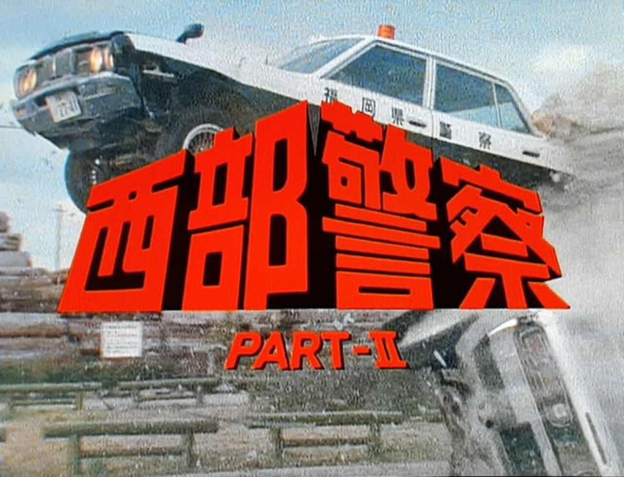 西部警察 PART-II