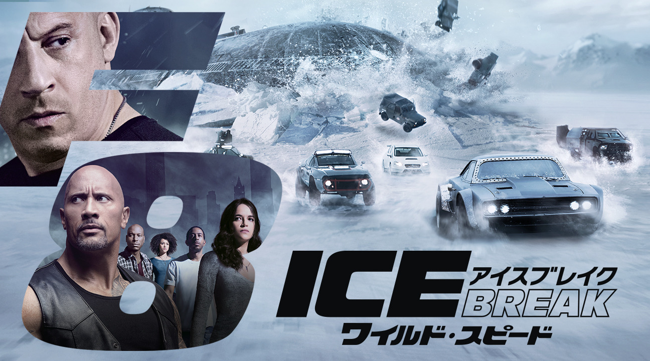 ワイルド・スピード ICE BREAK