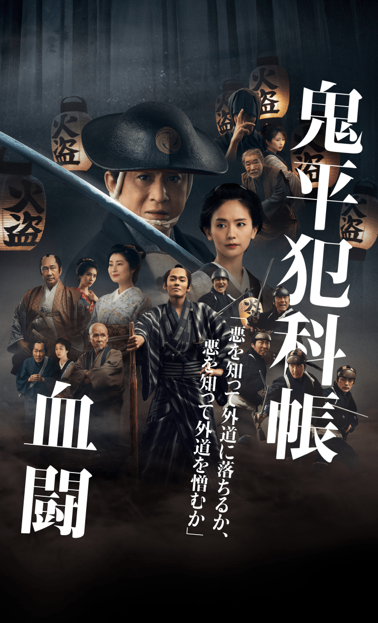 鬼平犯科帳