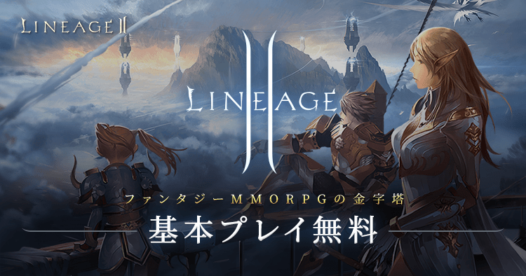 リネージュII / Lineage II