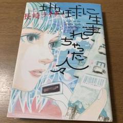 地球に生まれちゃった人々