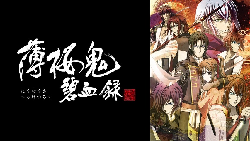 薄桜鬼 碧血録