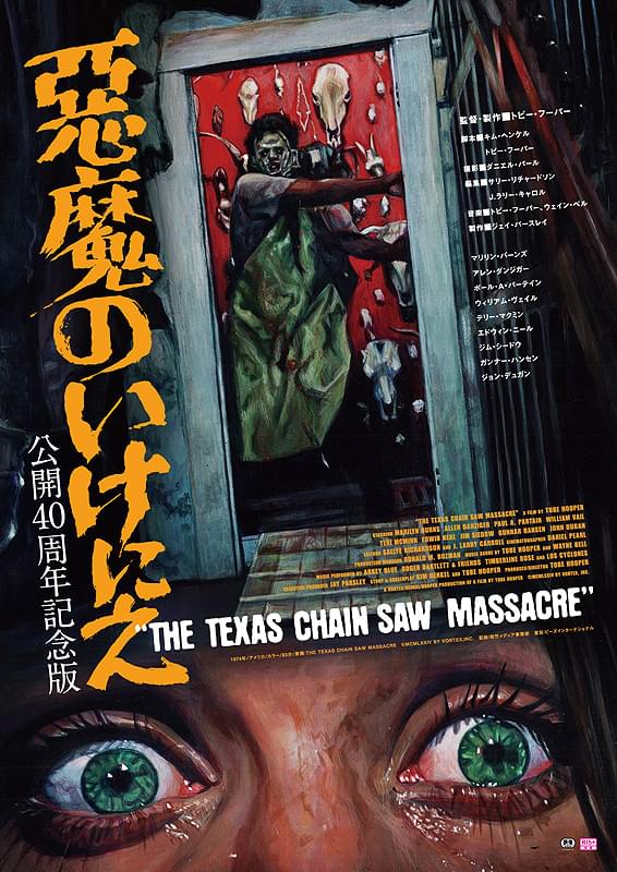 悪魔のいけにえシリーズ / The Texas Chainsaw Massacre series