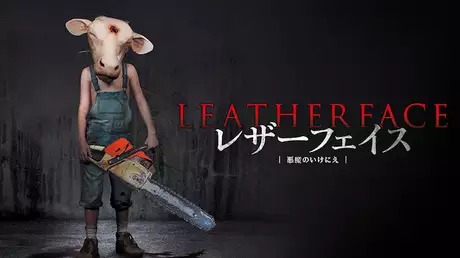 レザーフェイス -悪魔のいけにえ / Leatherface (2017 film)