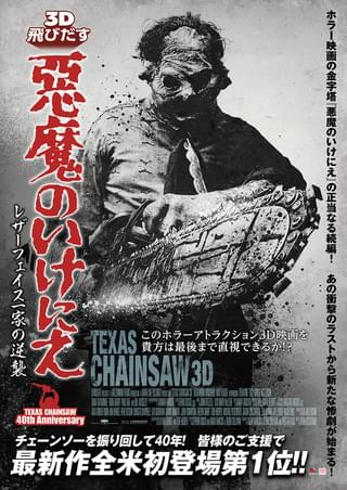 飛びだす 悪魔のいけにえ レザーフェイス一家の逆襲 / Texas Chainsaw 3D