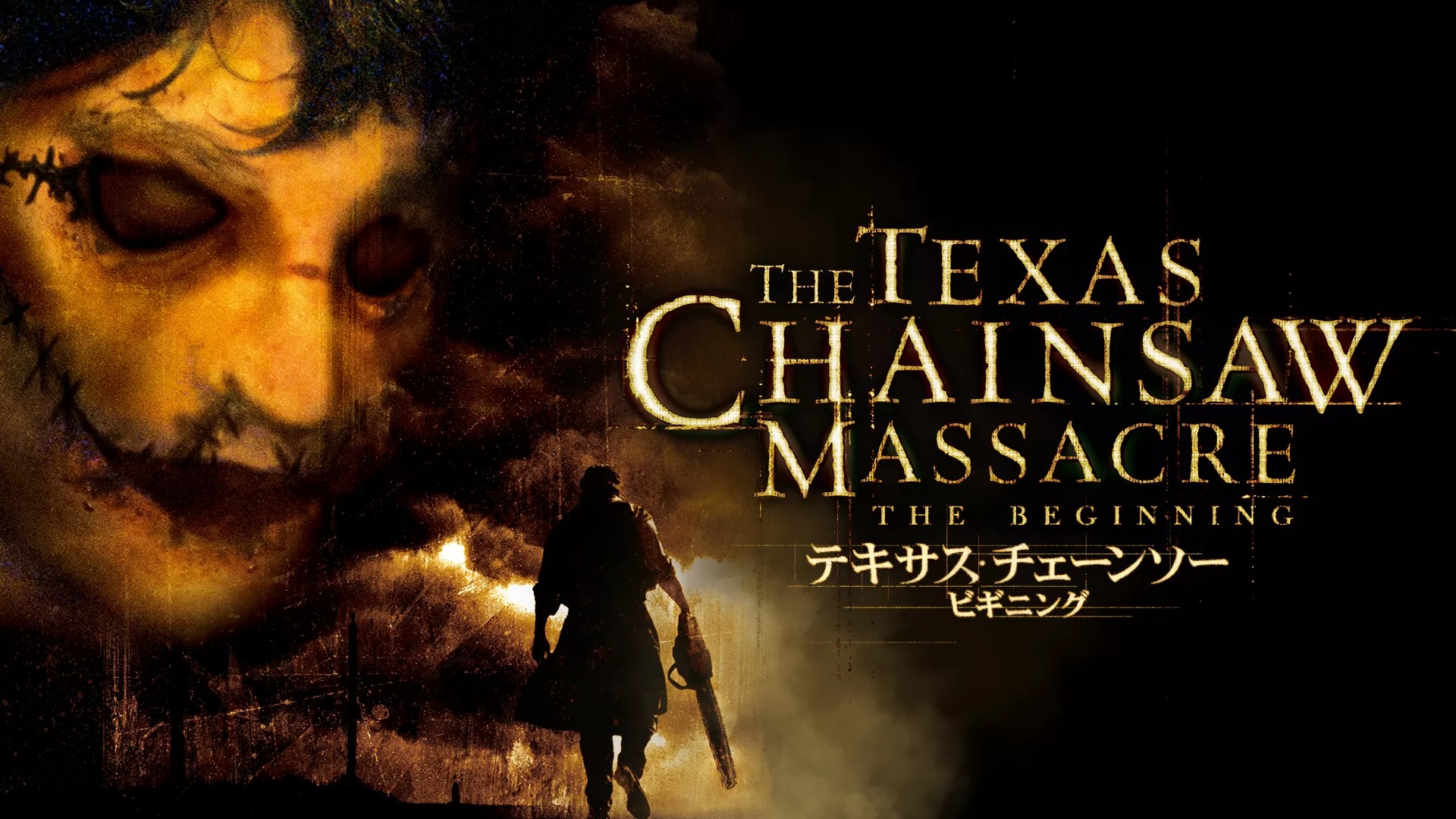 テキサス・チェーンソー ビギニング / The Texas Chainsaw Massacre: The Beginning