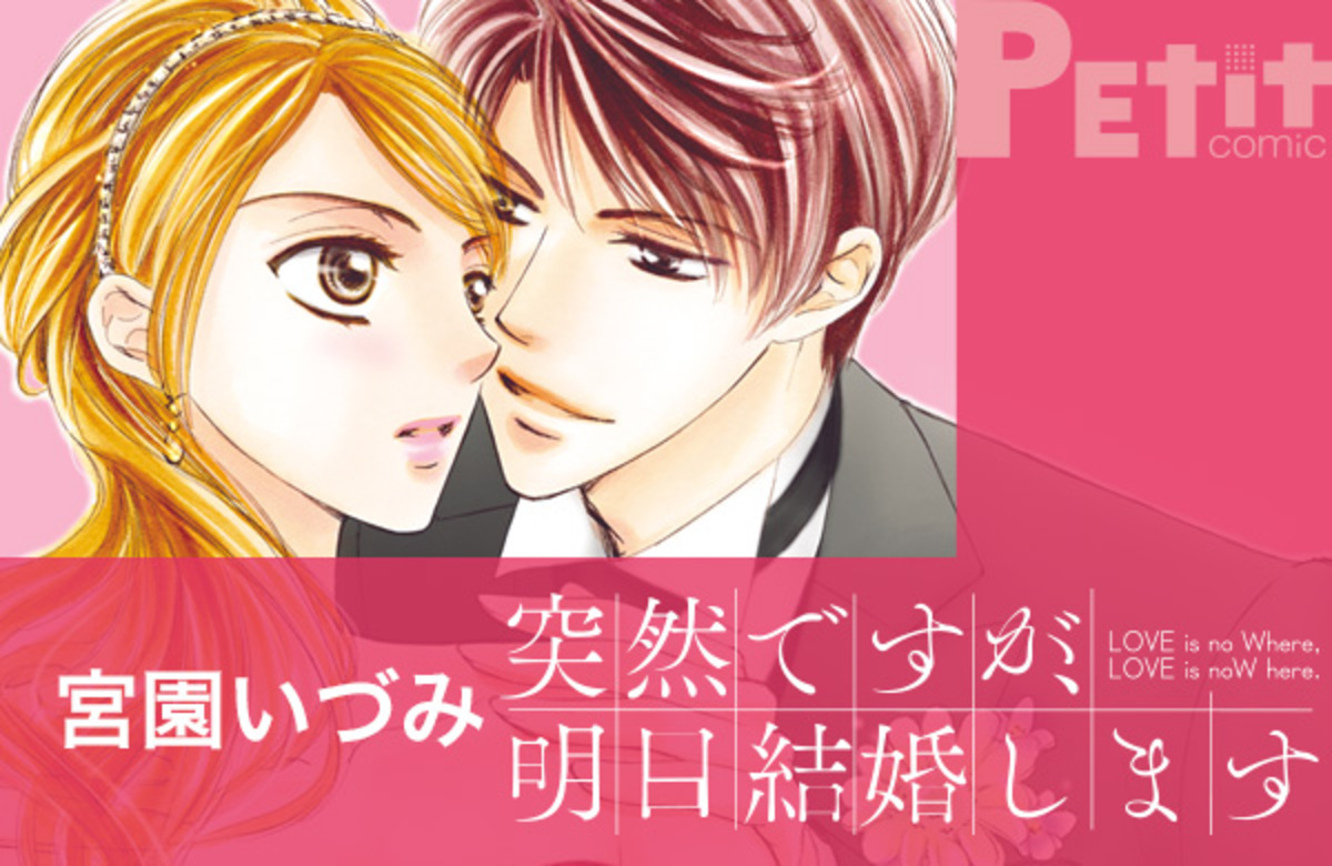 突然ですが、明日結婚します（漫画・ドラマ）のネタバレ解説・考察まとめ