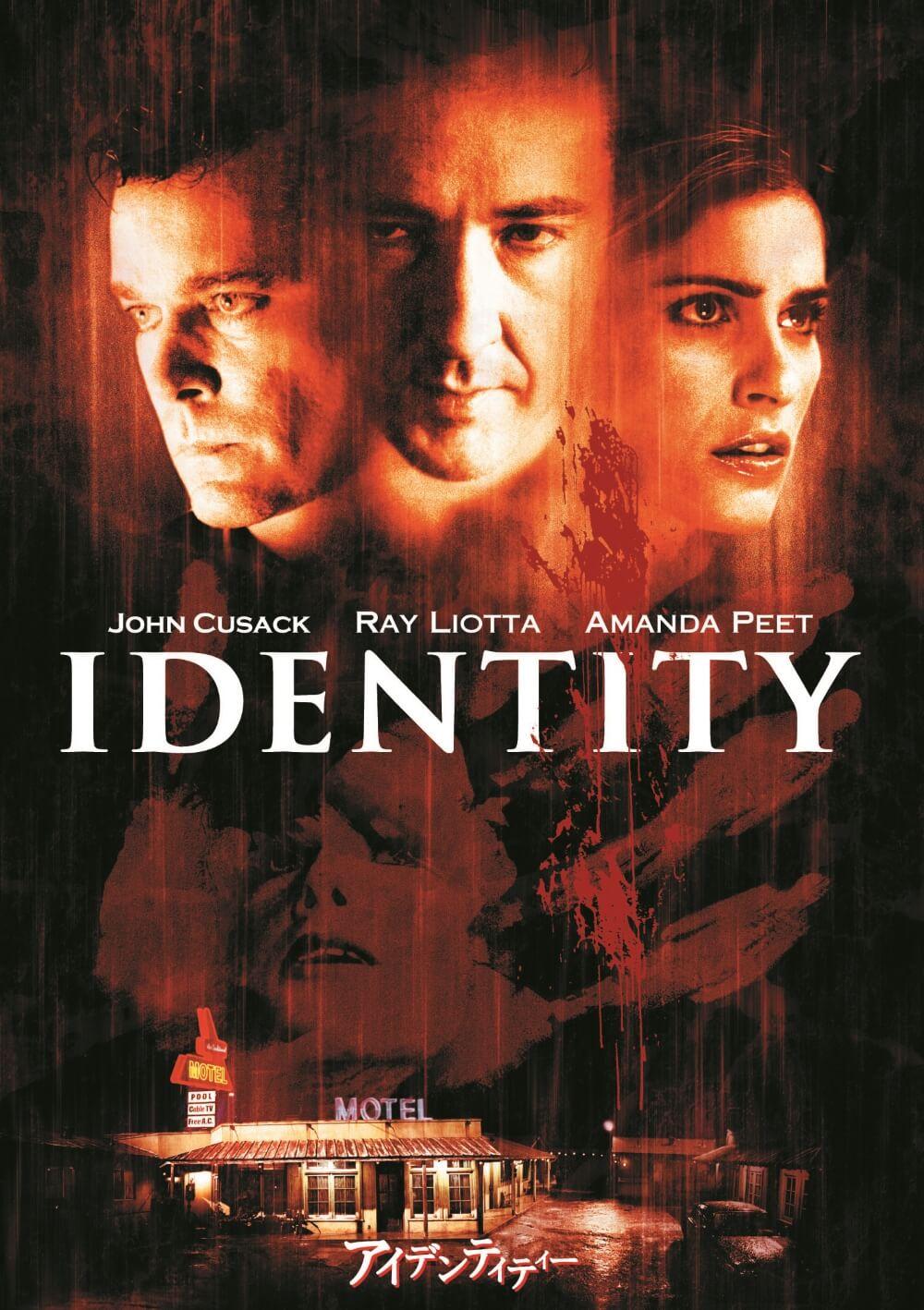 アイデンティティー（映画） / Identity (2003 film)