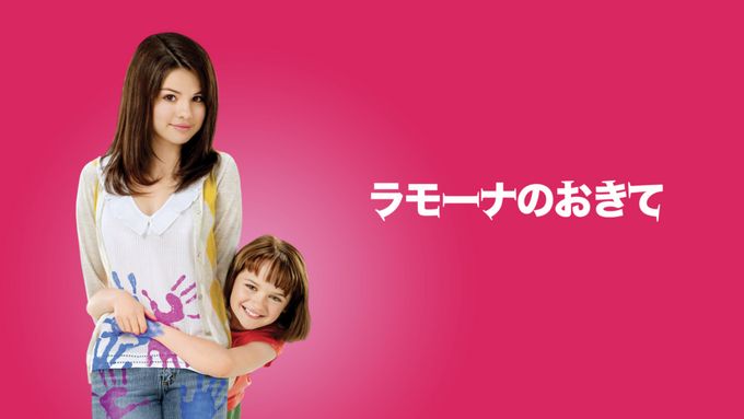 ラモーナのおきて / Ramona and Beezus