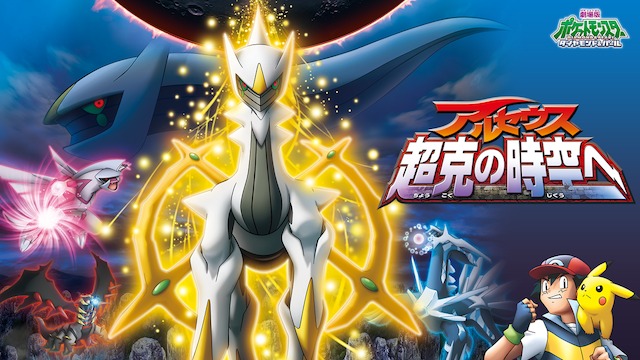 劇場版ポケットモンスター ダイヤモンド＆パール アルセウス 超克の時空へ