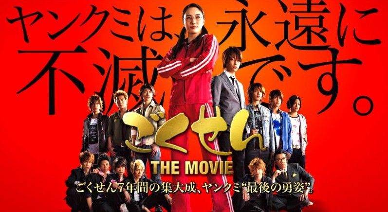 ごくせん THE MOVIE