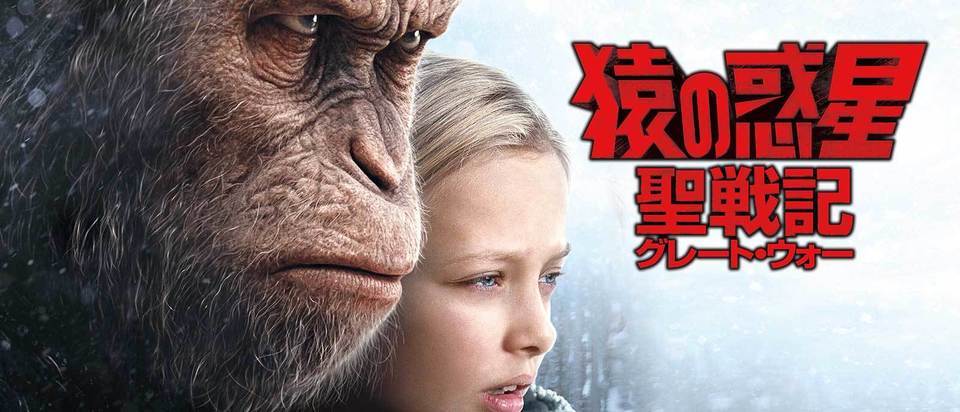 猿の惑星：聖戦記 / War for the Planet of the Apes