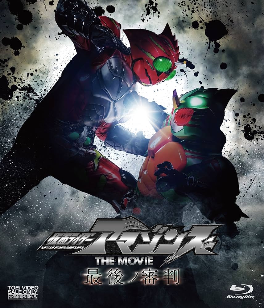 仮面ライダーアマゾンズ THE MOVIE 最後ノ審判