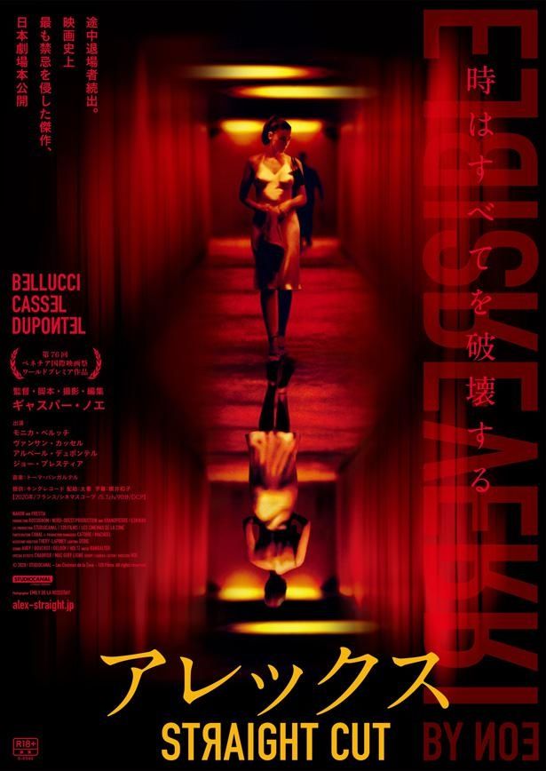 アレックス（映画） / Irréversible