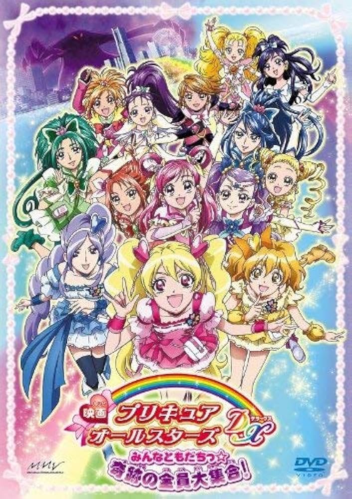 映画 プリキュアオールスターズDX みんなともだちっ☆奇跡の全員大集合！