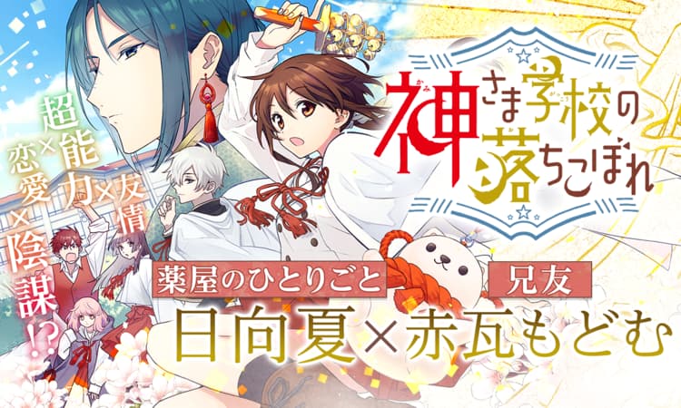 神さま学校の落ちこぼれ（小説・漫画）のネタバレ解説・考察まとめ