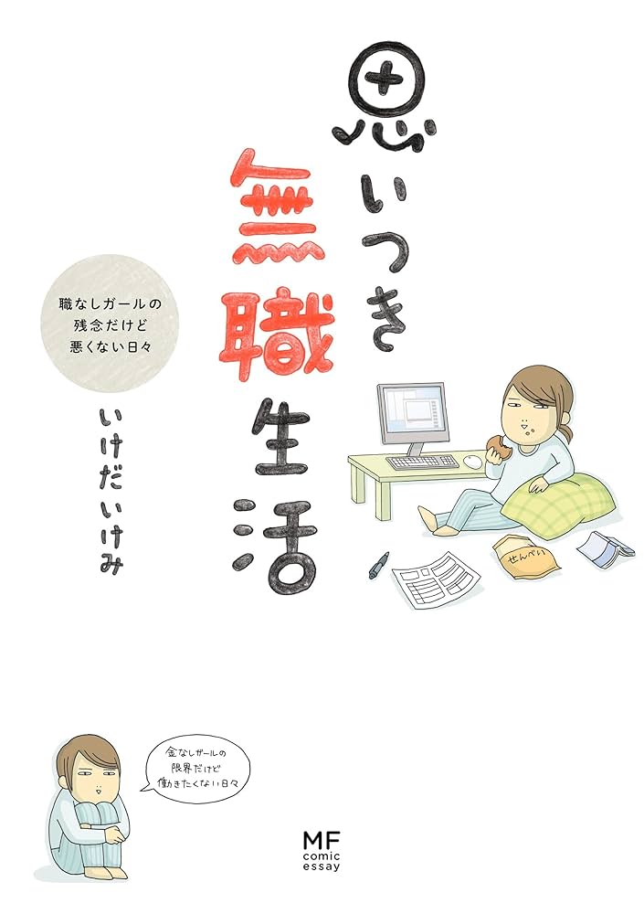 思いつき無職生活 職なしガールの残念だけど悪くない日々