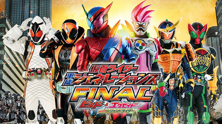 仮面ライダー平成ジェネレーションズ FINAL ビルド&エグゼイドwithレジェンドライダー