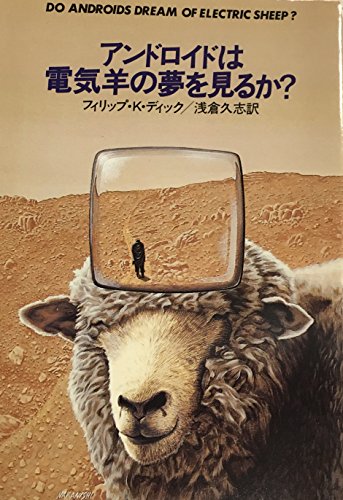 アンドロイドは電気羊の夢を見るか？ / Do Androids Dream of Electric Sheep?