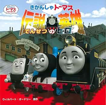 きかんしゃトーマス 伝説の英雄