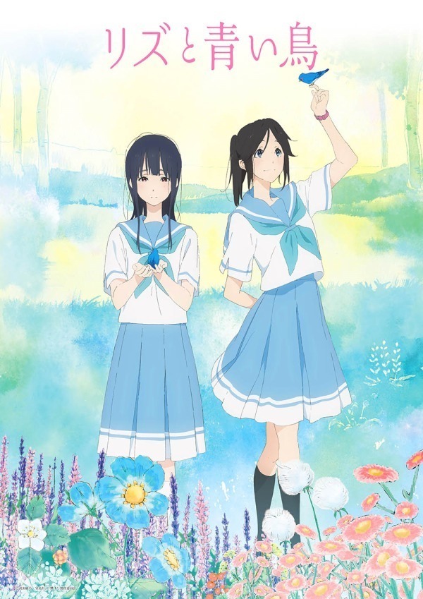 リズと青い鳥