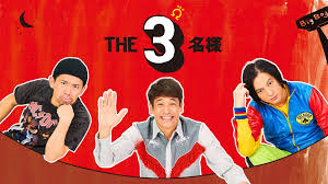 THE3名様