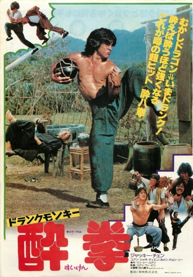 ドランクモンキー 酔拳