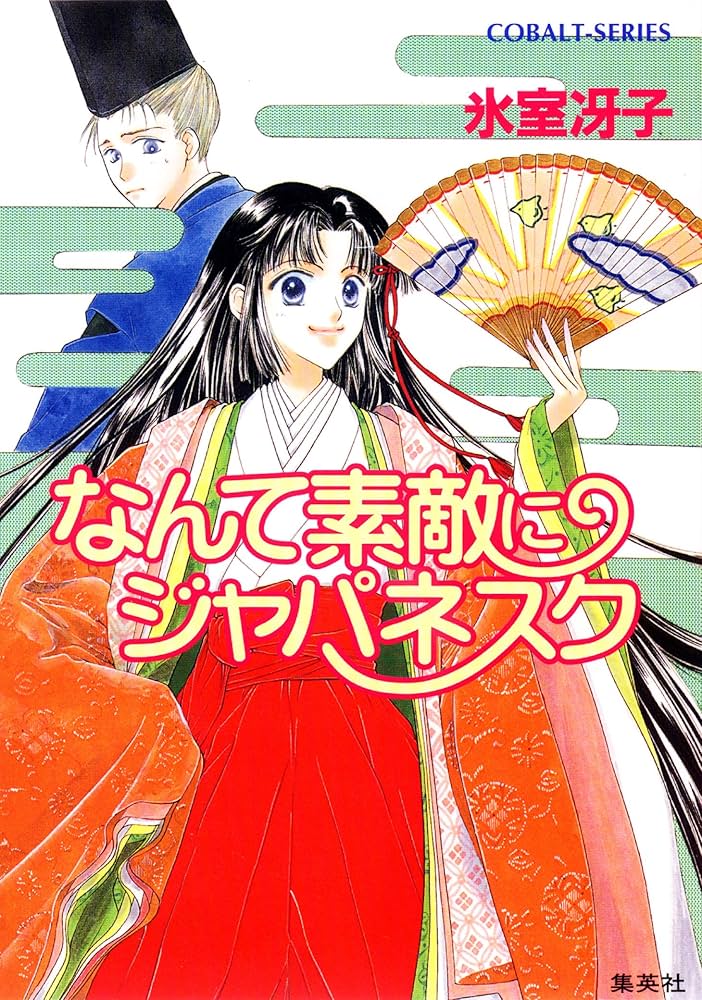 なんて素敵にジャパネスク(小説・漫画・ドラマ)のネタバレ解説・考察まとめ