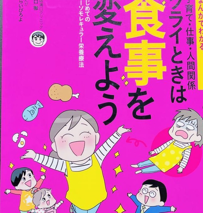 まんがでわかる 子育て・仕事・人間関係ツライときは食事を変えよう―はじめてのオーソモレキュラー栄養療法