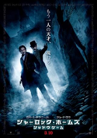 シャーロック・ホームズ シャドウゲーム / Sherlock Holmes: A Game of Shadows