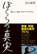 青山繁晴さんの人気著書紹介