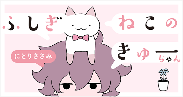 ふしぎねこのきゅーちゃん