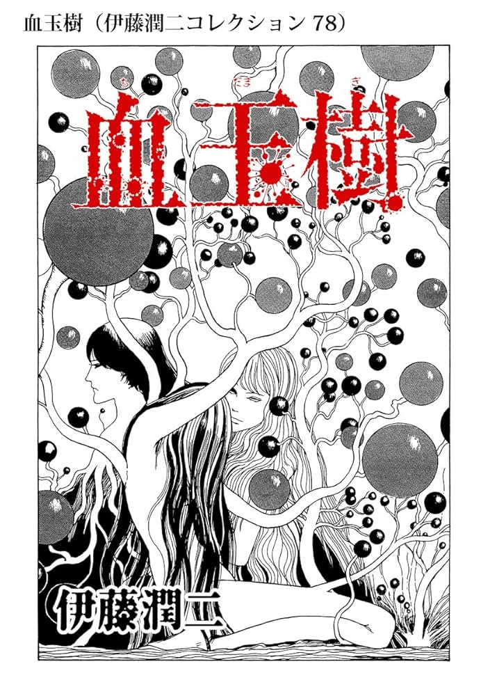 血玉樹
