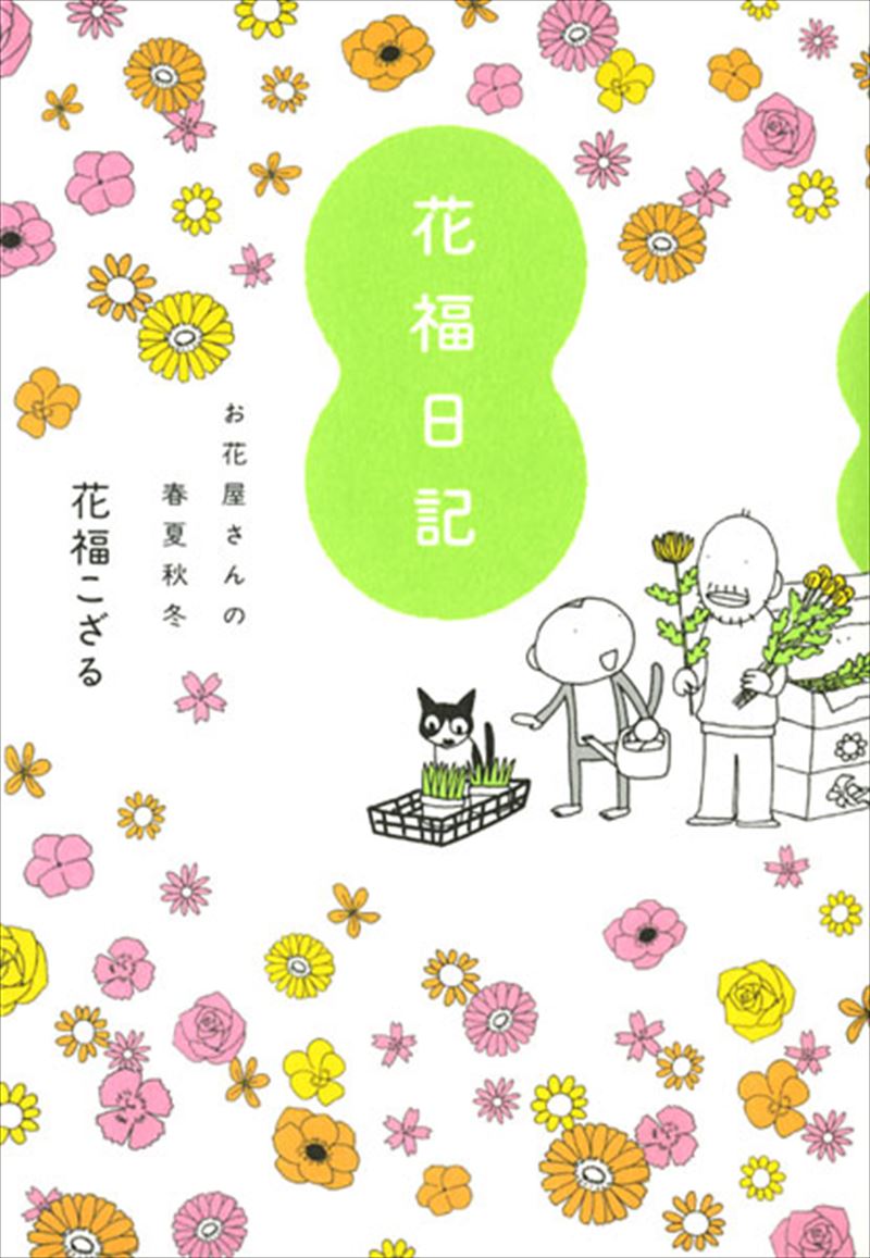 花福日記 お花屋さんの春夏秋冬
