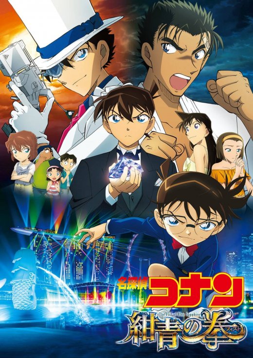 名探偵コナン 紺青の拳 / Case Closed: The Fist of Blue Sapphire / Detective Conan: The Fist of Blue Sapphire