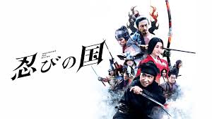 忍びの国（映画）