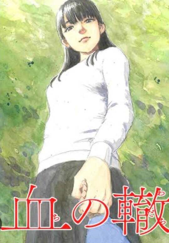 血の轍