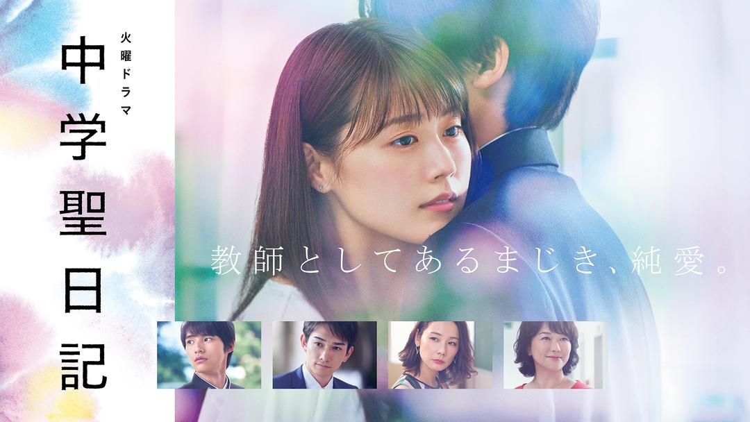 中学聖日記（ドラマ）のネタバレ解説・考察まとめ