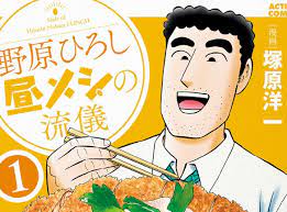 野原ひろし 昼メシの流儀