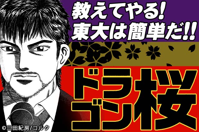 ドラゴン桜（漫画・ドラマ）のネタバレ解説・考察まとめ