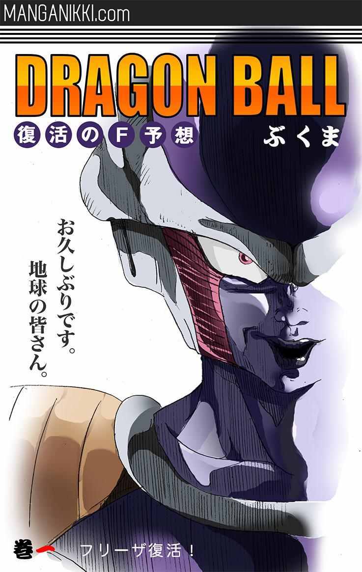 ドラゴンボールZ 復活の「F」の二次創作漫画前編！映画よりも面白い！？