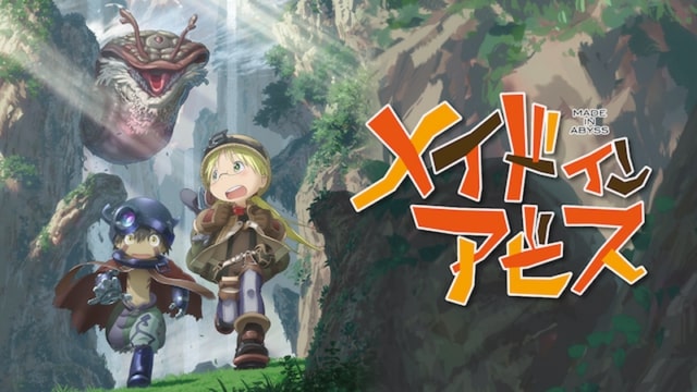 メイドインアビス / Made in Abyss