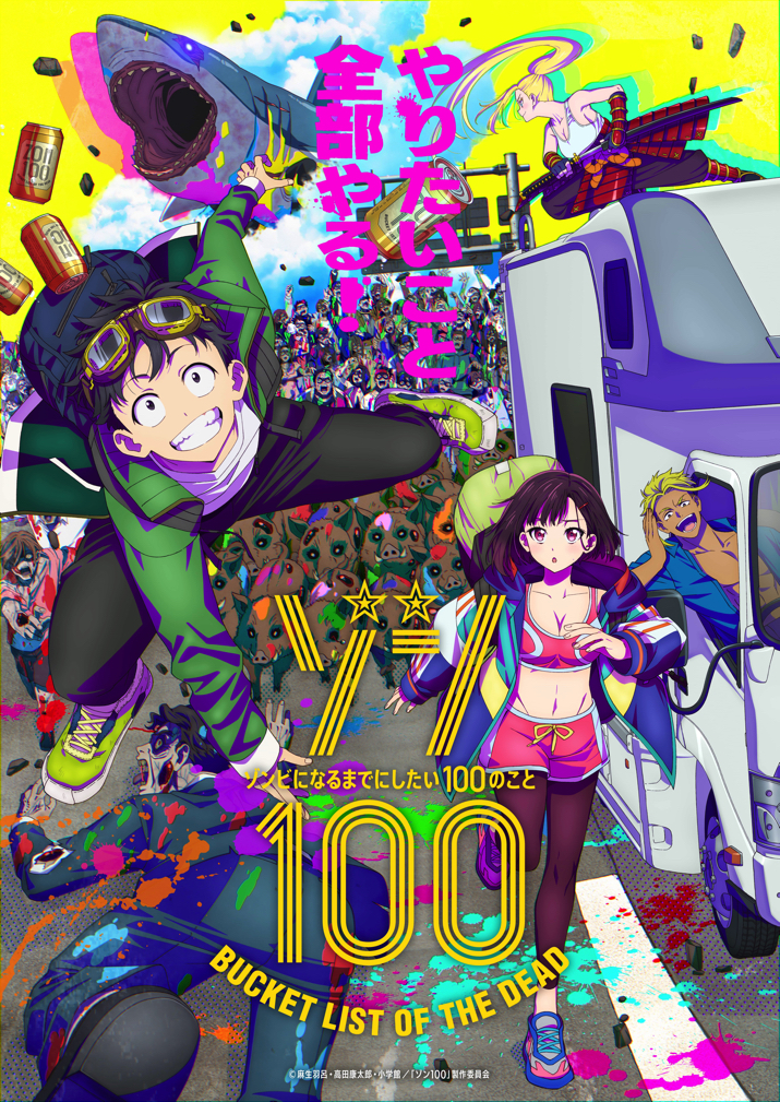 ゾン100（漫画・アニメ・実写映画）のネタバレ解説・考察まとめ